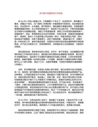 2024年关于客户经理年终工作总结word版