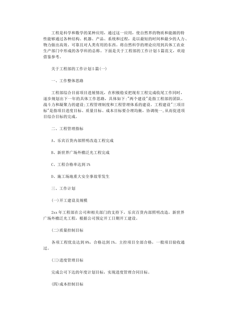 2024年关于工程部的工作计划5篇_第1页