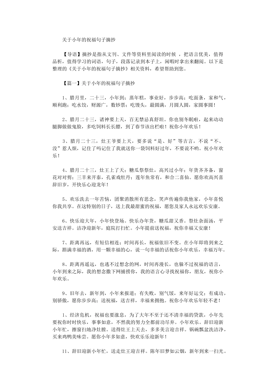 2024年关于小年的祝福句子摘抄_第1页