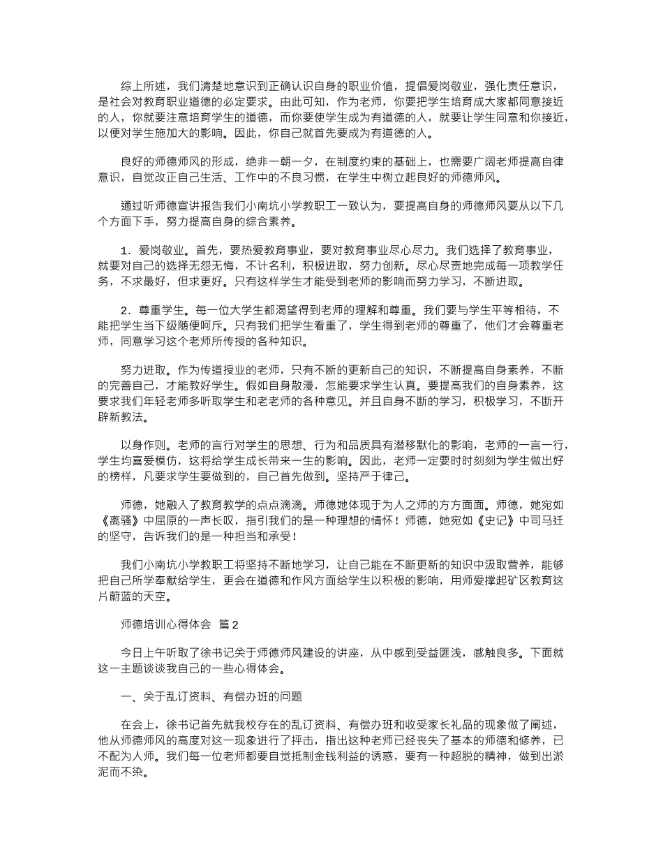2024年关于师德培训心得体会范本锦集_第2页