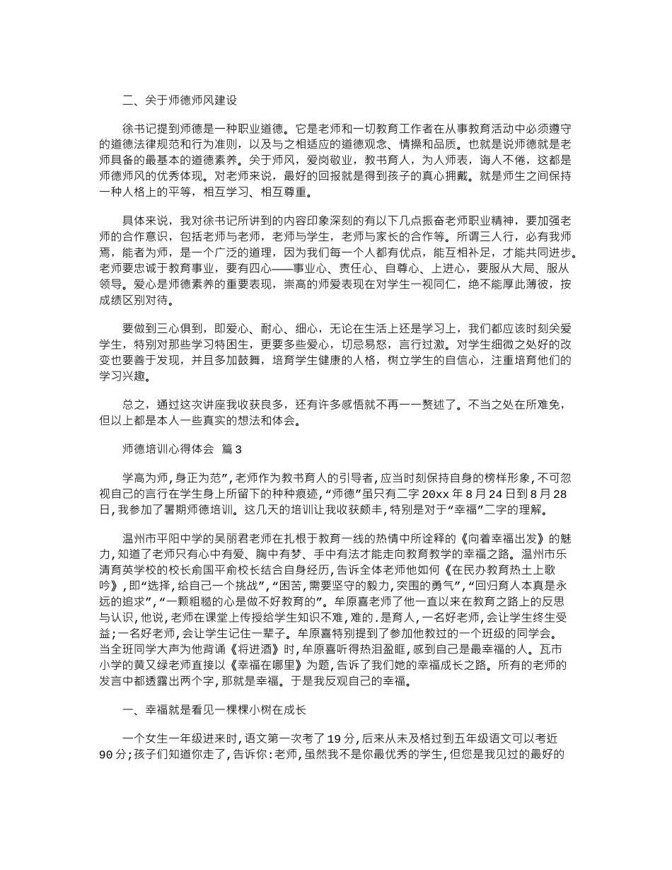 2024年关于师德培训心得体会范本锦集_第3页