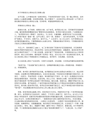 2024年关于师德培训心得体会范本锦集