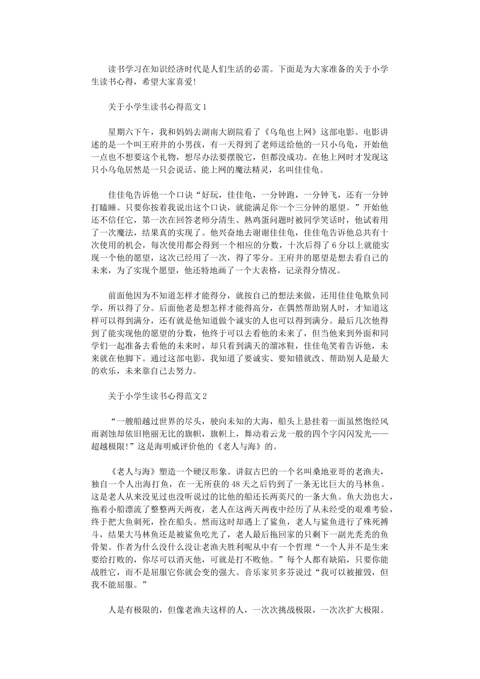 2024年关于小学生读书心得3篇汇总_第1页