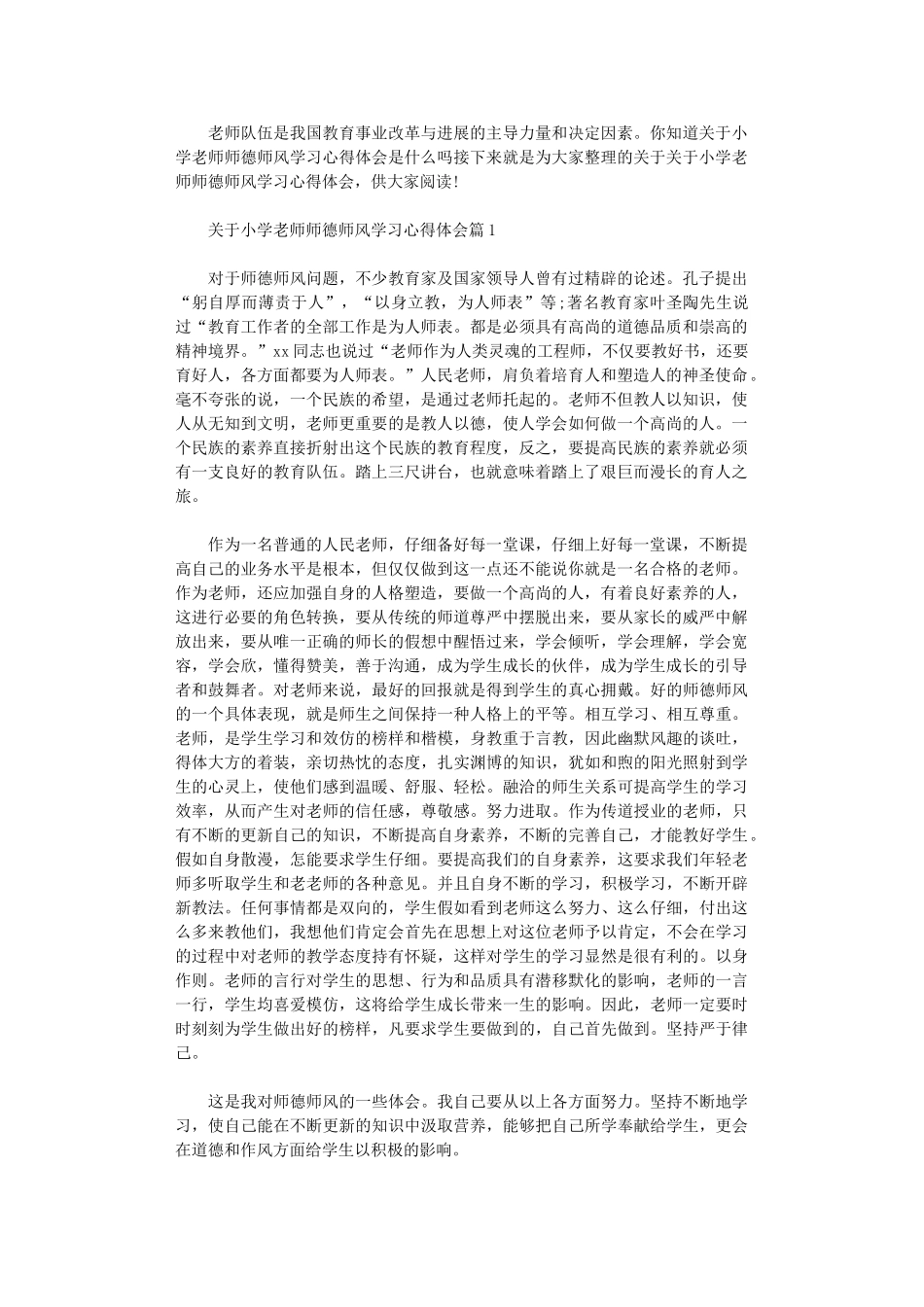 2024年关于小学老师师德师风学习心得体会_第1页