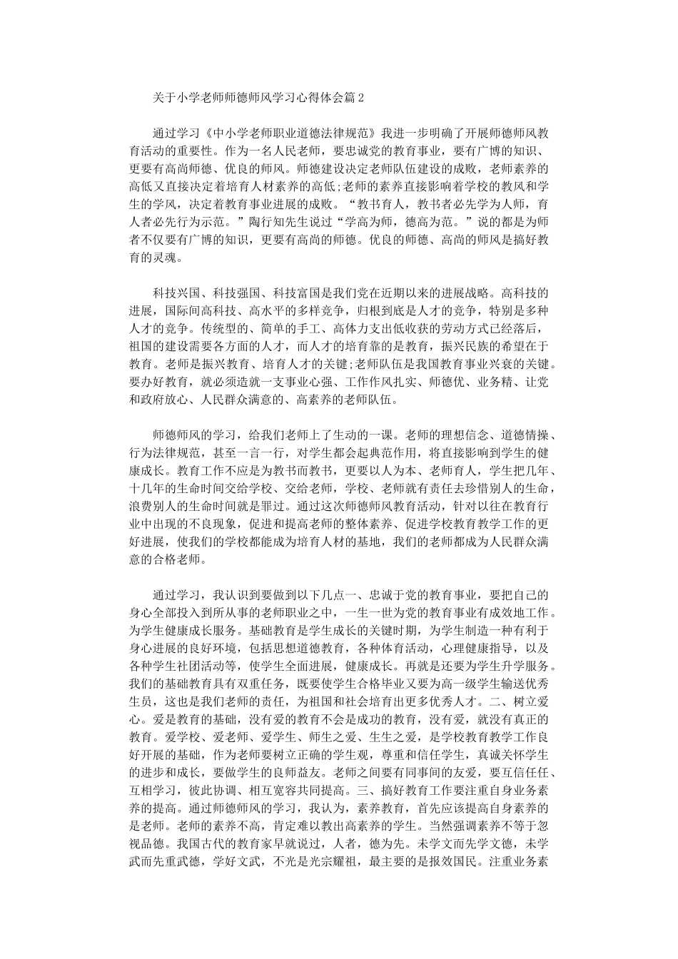 2024年关于小学老师师德师风学习心得体会_第2页