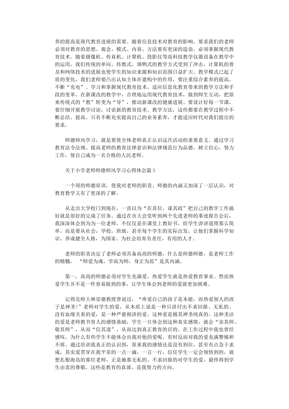 2024年关于小学老师师德师风学习心得体会_第3页