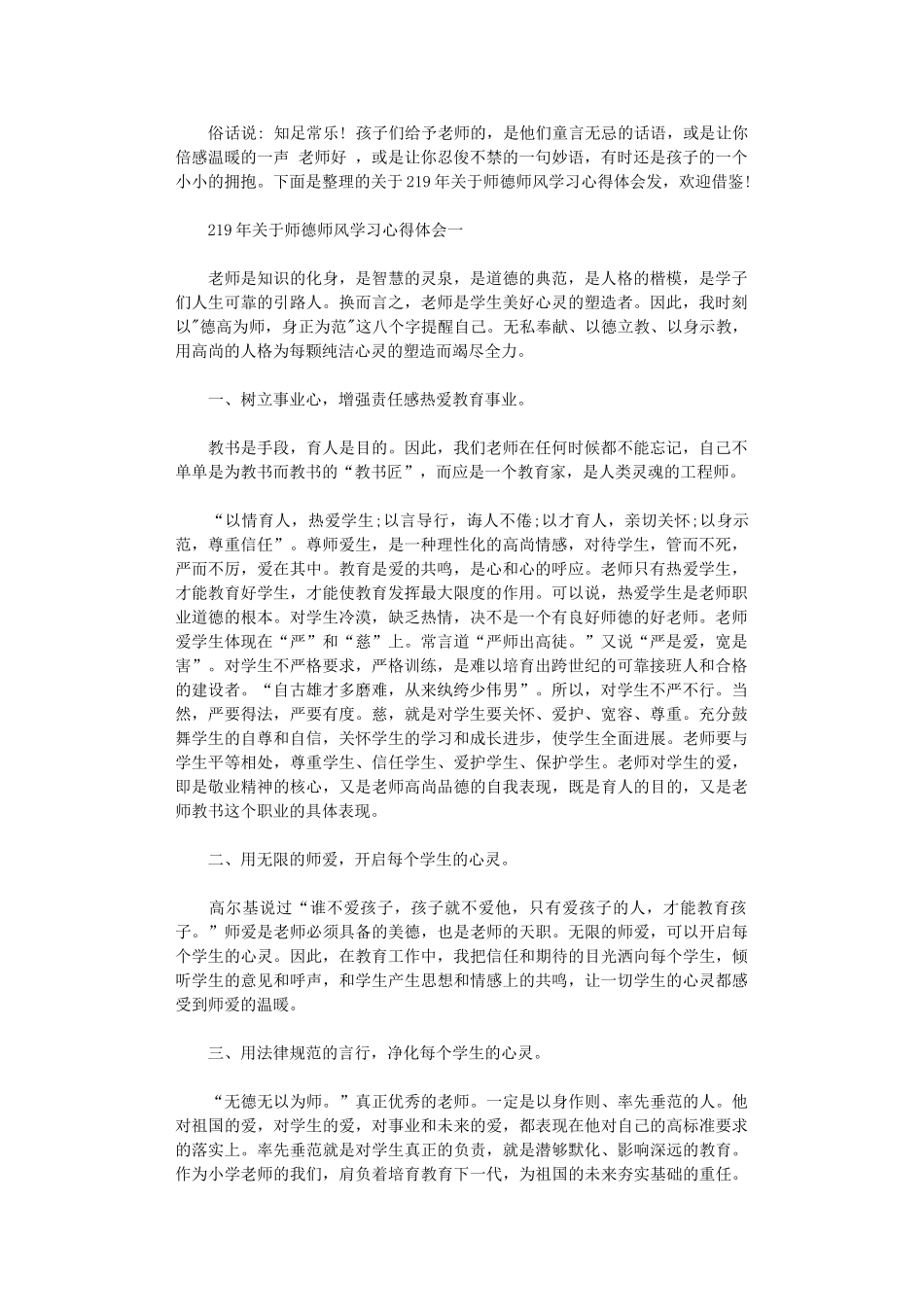 2024年关于师德师风学习心得体会_第1页