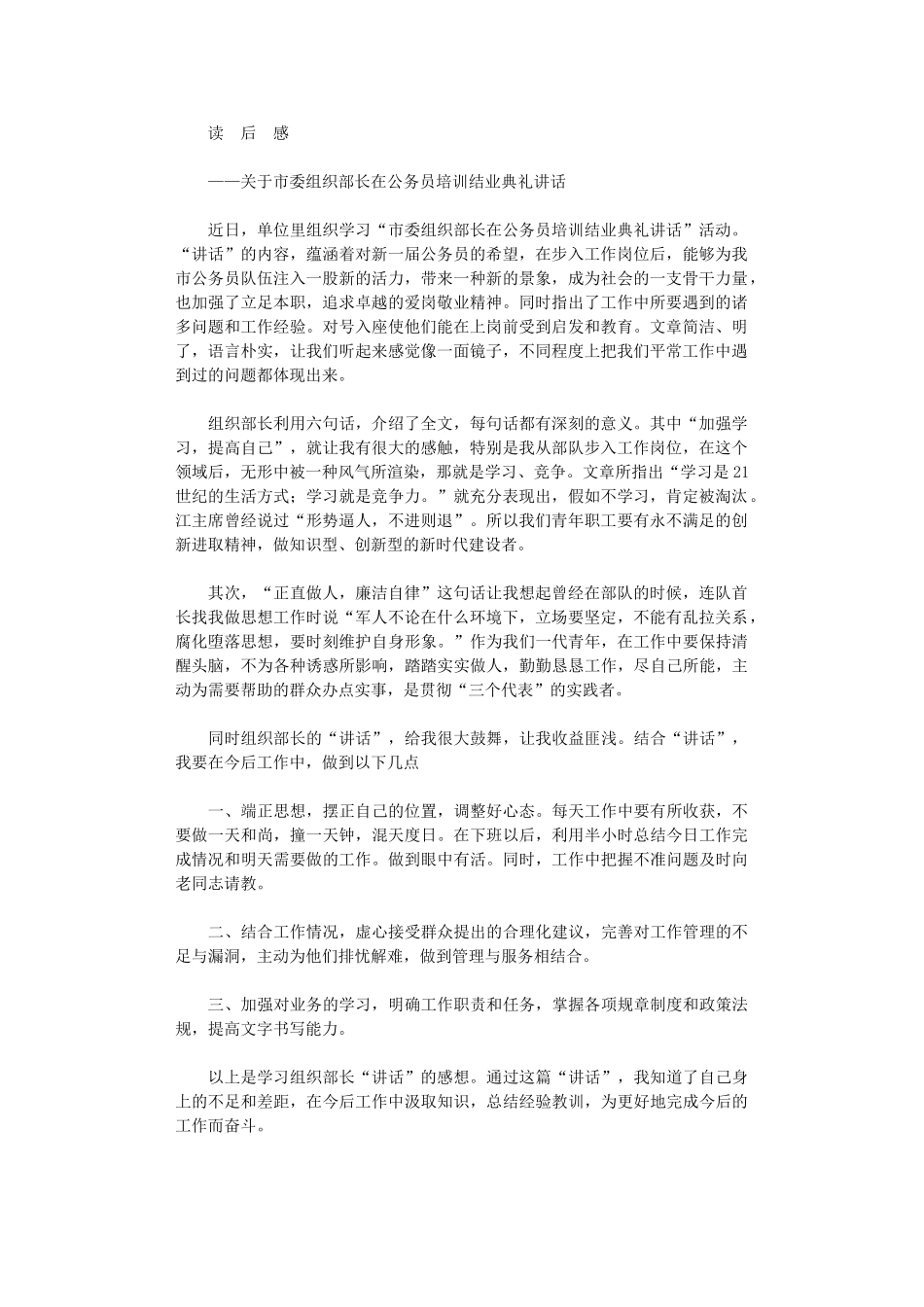 2024年关于市委组织部长在公务员培训结业典礼讲话读后感_第1页