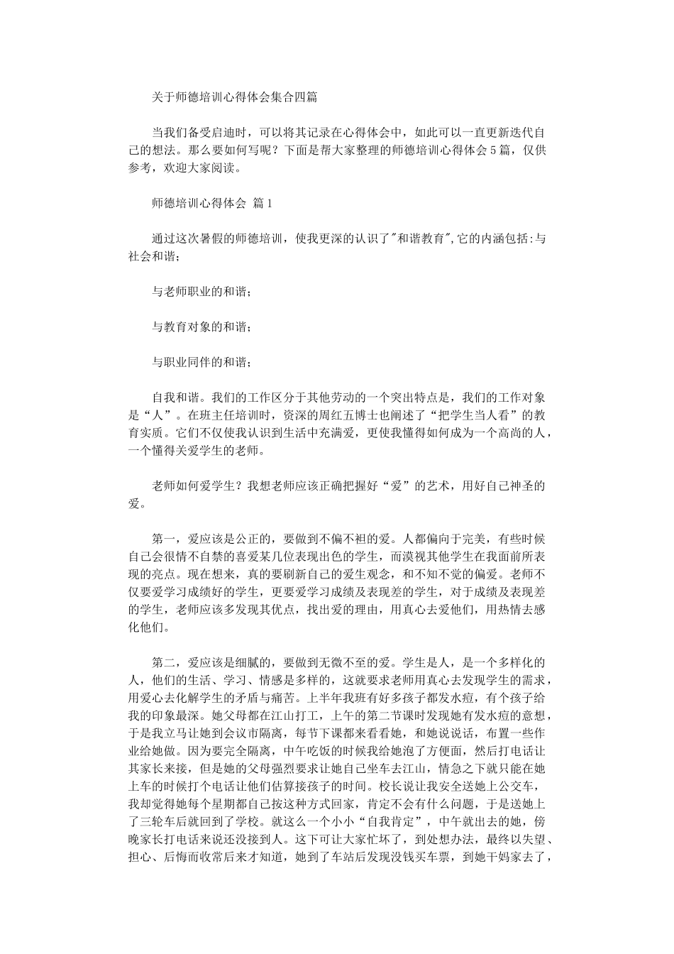 2024年关于师德培训心得体会集合四篇_第1页