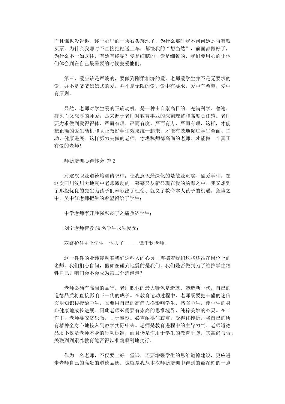 2024年关于师德培训心得体会集合四篇_第2页