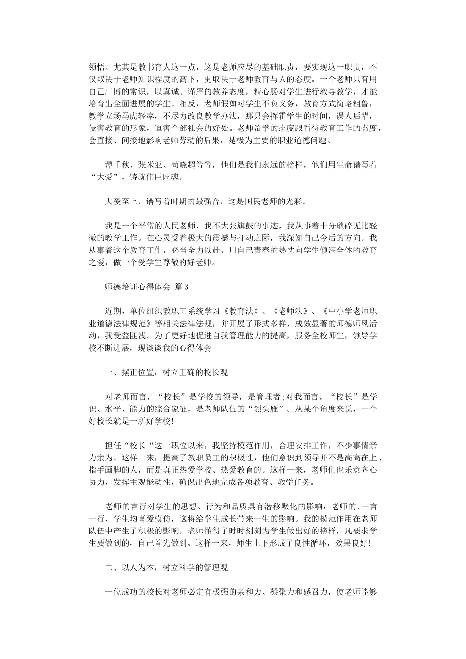 2024年关于师德培训心得体会集合四篇_第3页