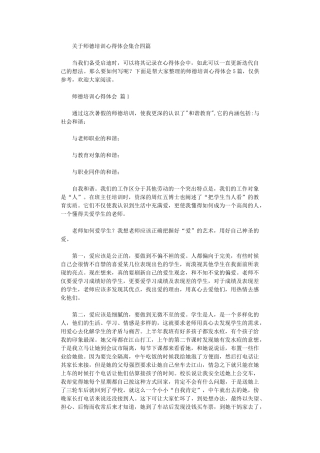 2024年关于师德培训心得体会集合四篇