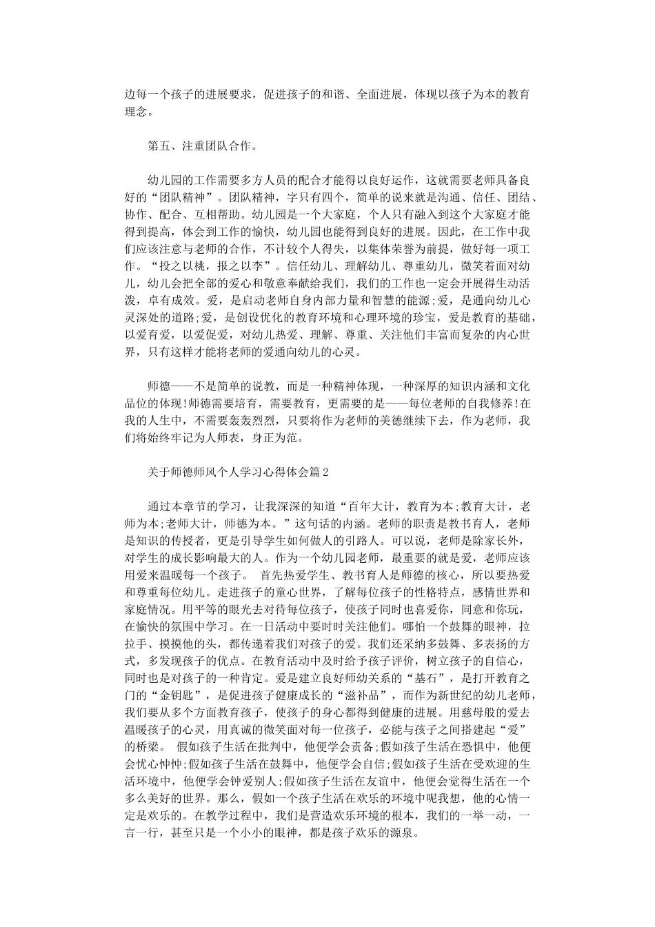 2024年关于师德师风个人学习心得体会_第2页