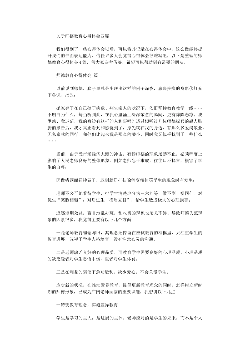 2024年关于师德教育心得体会四篇_第1页