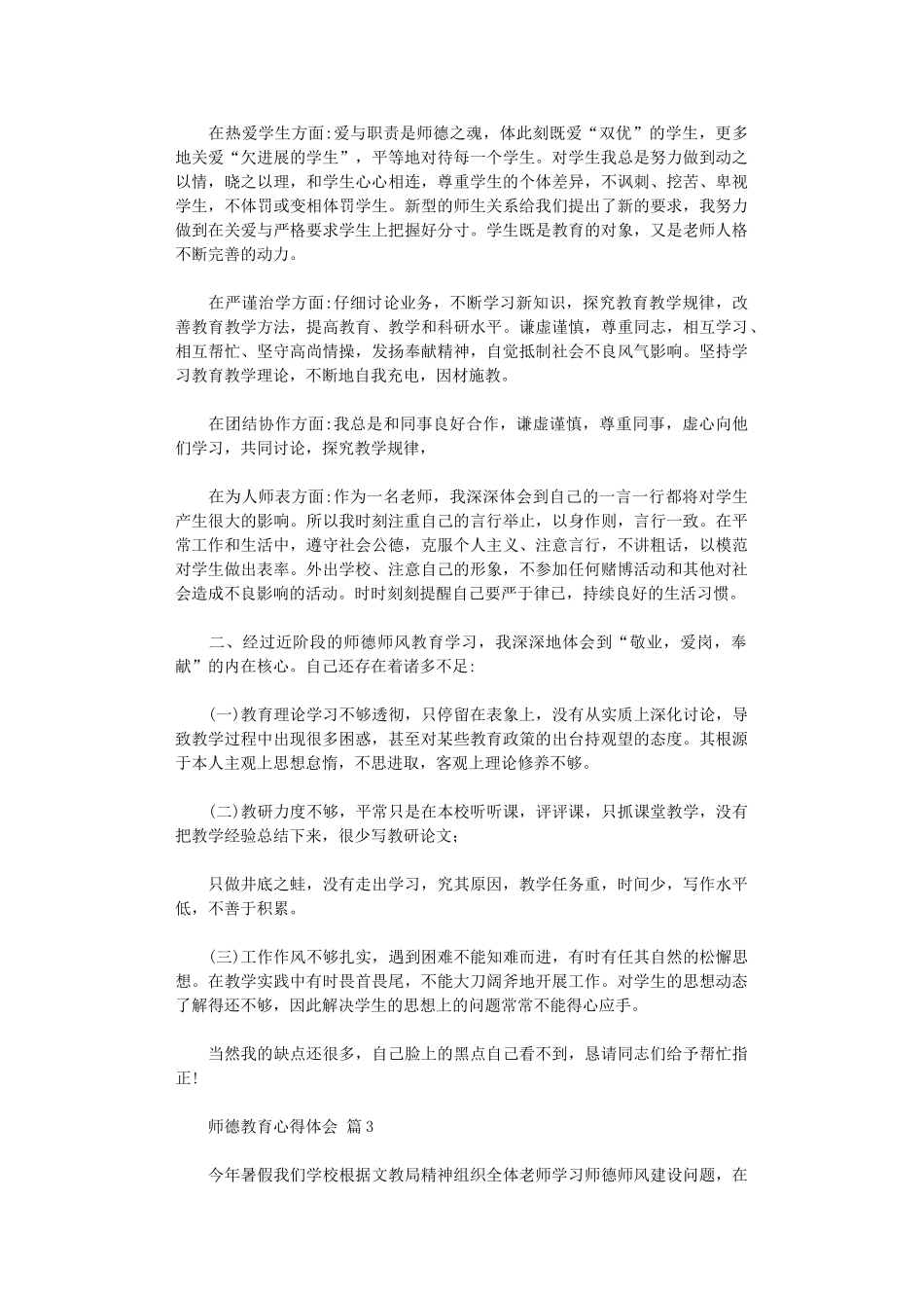2024年关于师德教育心得体会四篇_第3页
