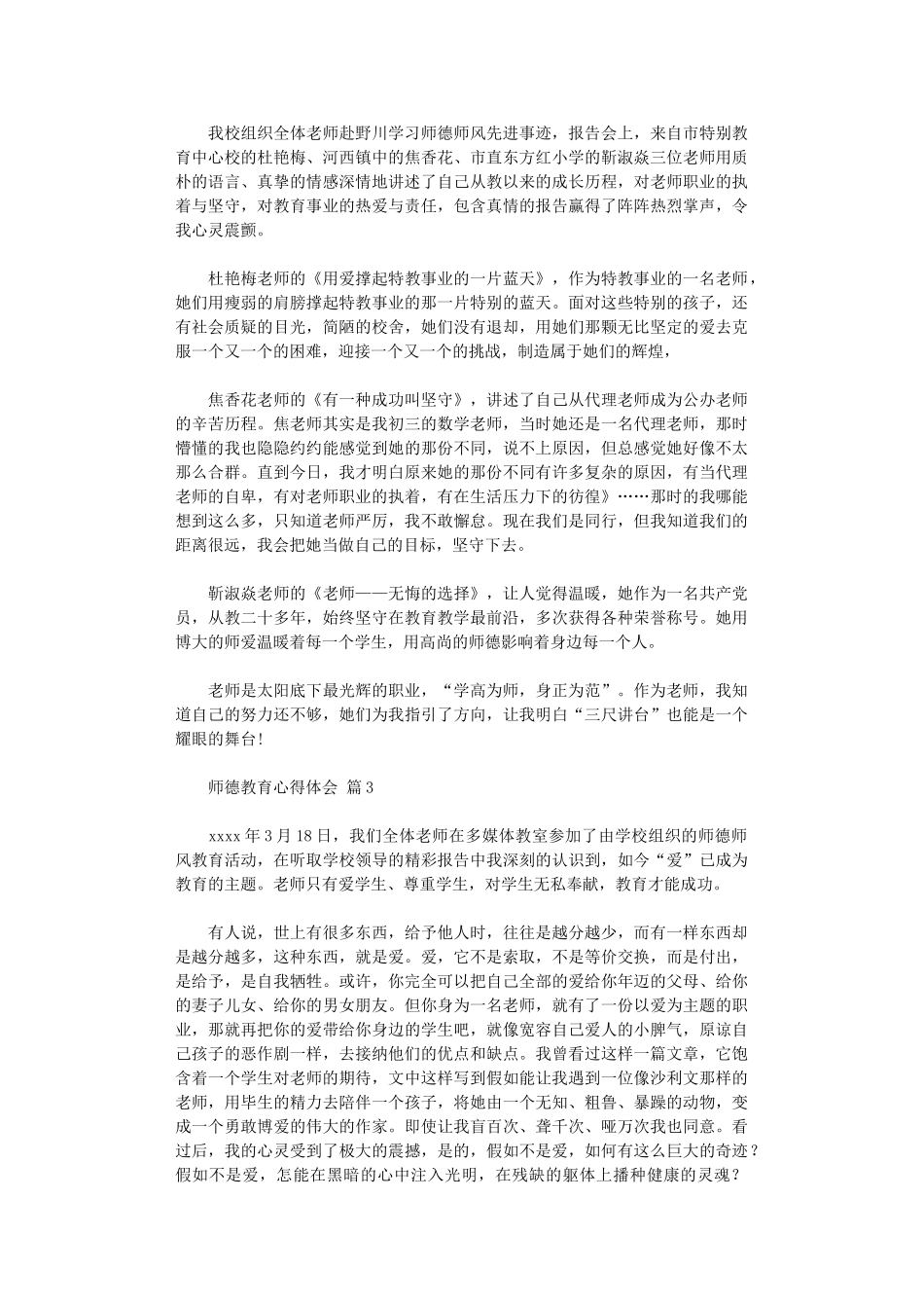 2024年关于师德教育心得体会_第2页