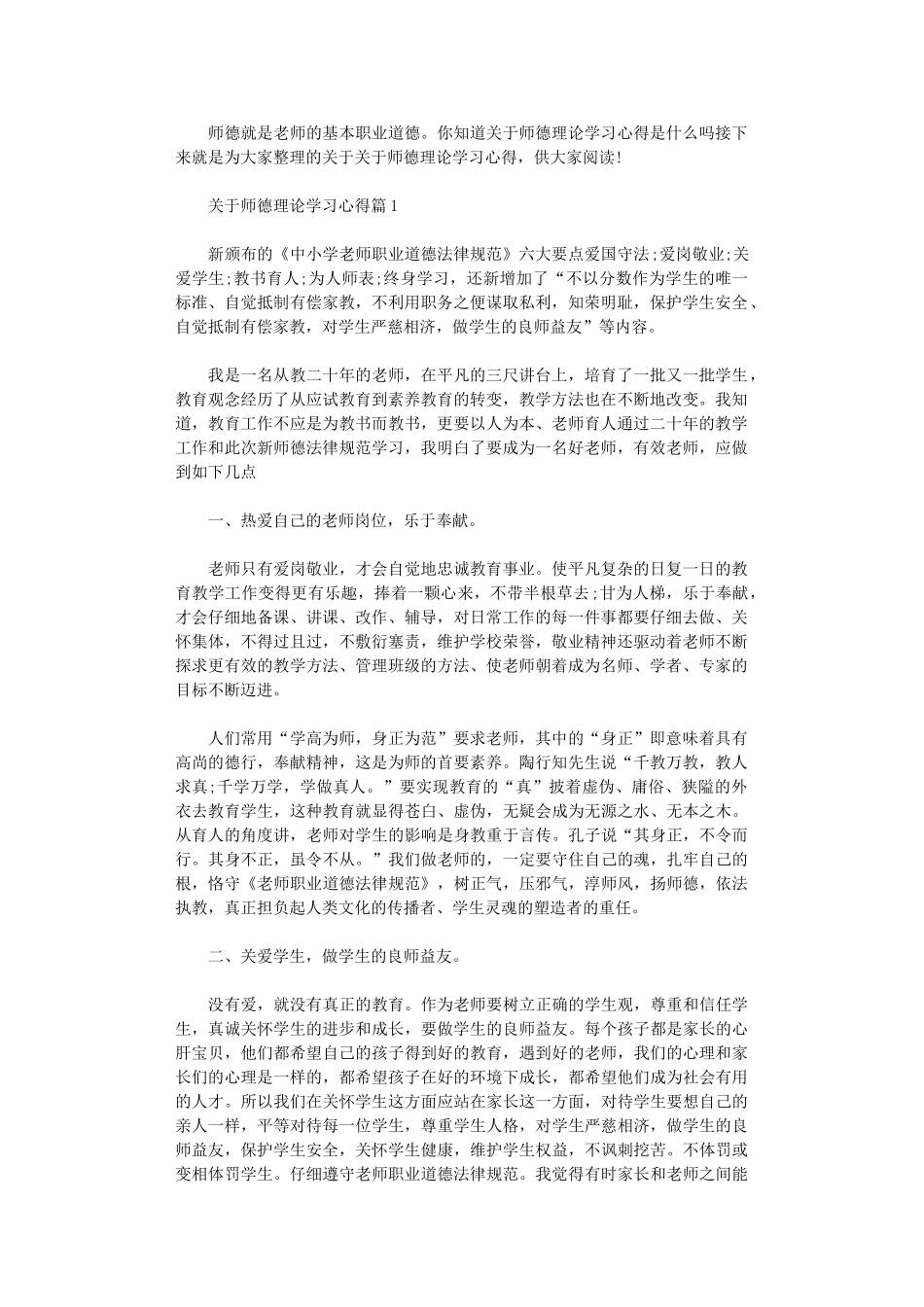2024年关于师德理论学习心得体会_第1页
