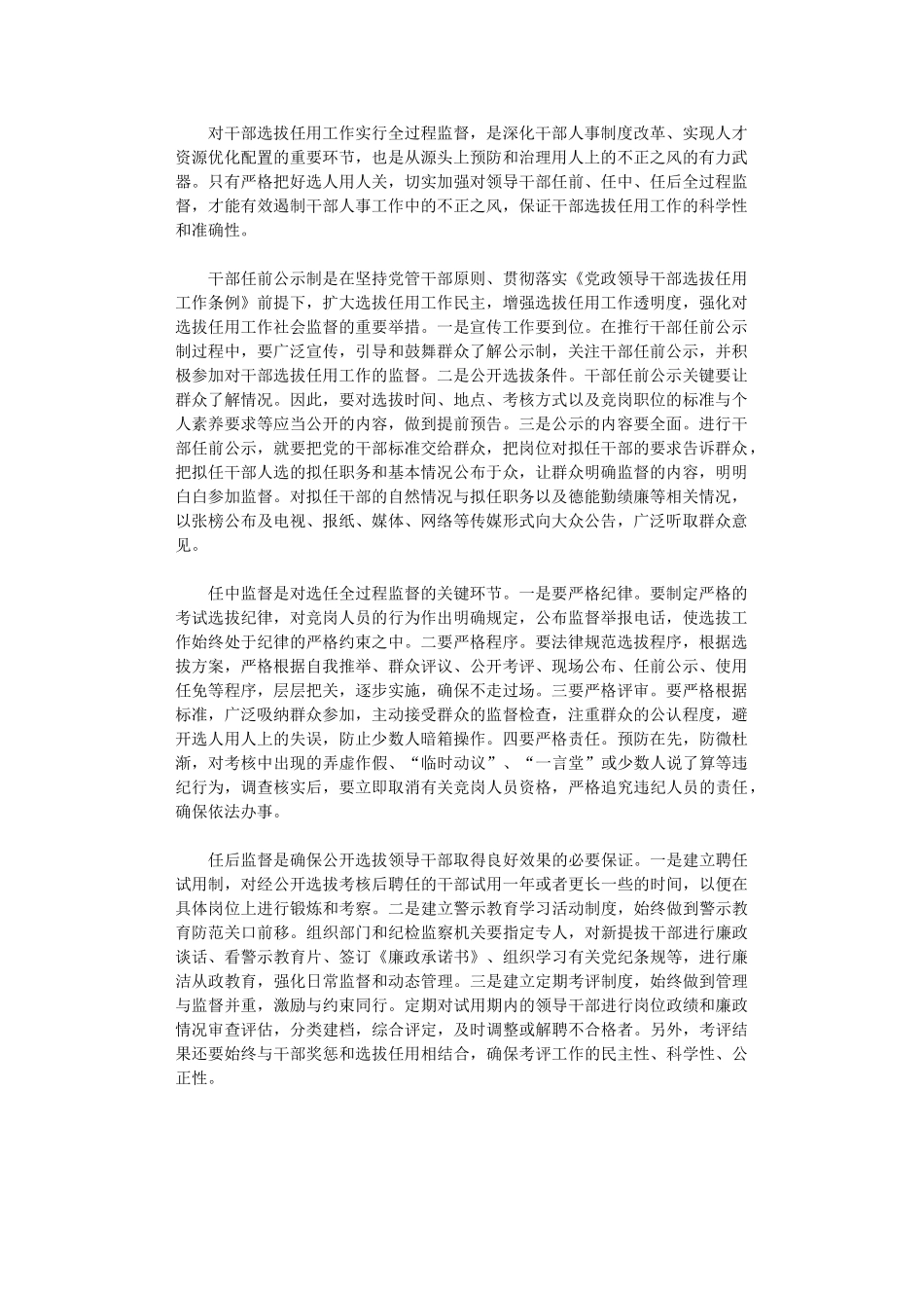 2024年关于干部选拔监督工作心得体会_第1页