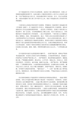 2024年关于干部选拔监督工作心得体会