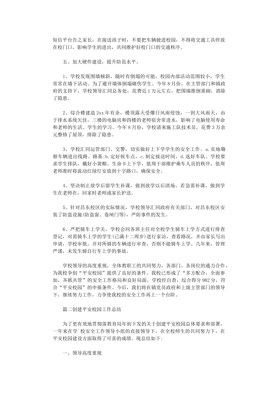 2024年关于平安校园创建总结5篇_第3页