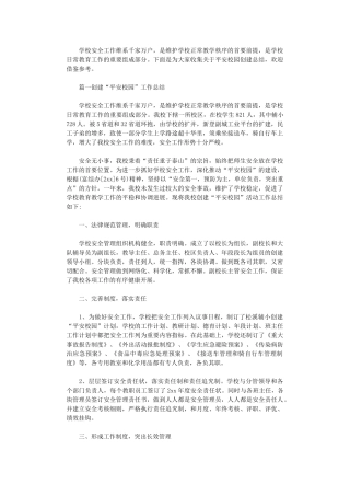 2024年关于平安校园创建总结5篇