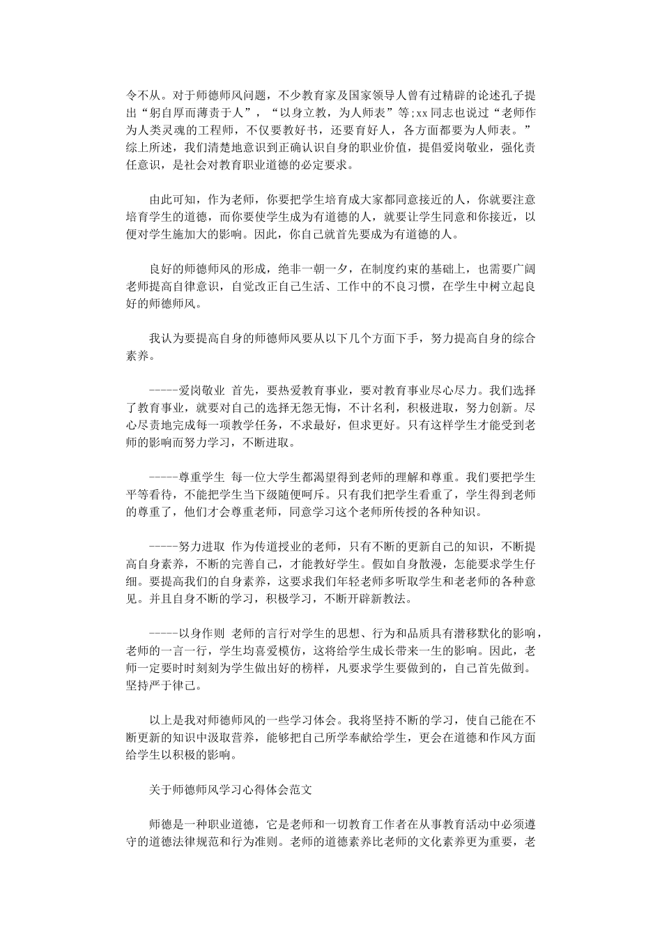 2024年关于师德师风学习心得体会优秀范文_第2页