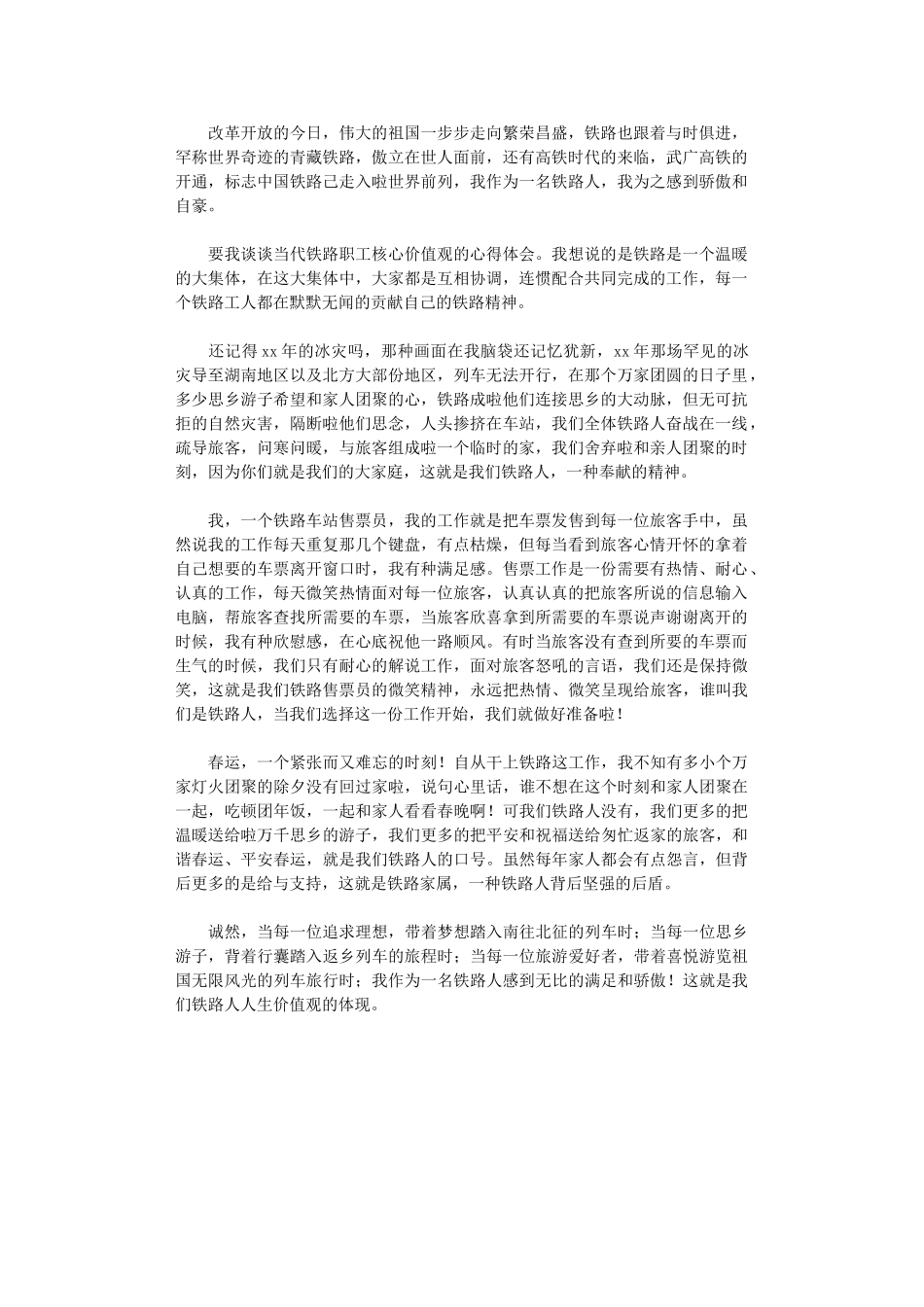 2024年关于开展“当代铁路职工核心价值观的心得”_第1页