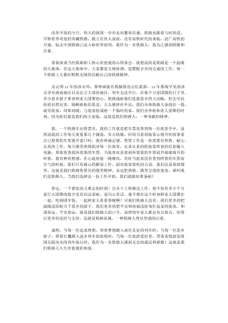 2024年关于开展“当代铁路职工核心价值观的心得”