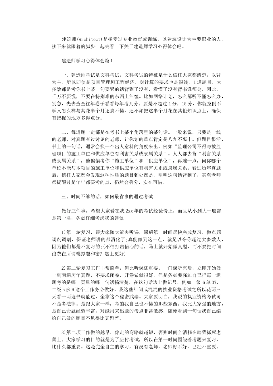 2024年关于建造师学习心得体会精选_第1页