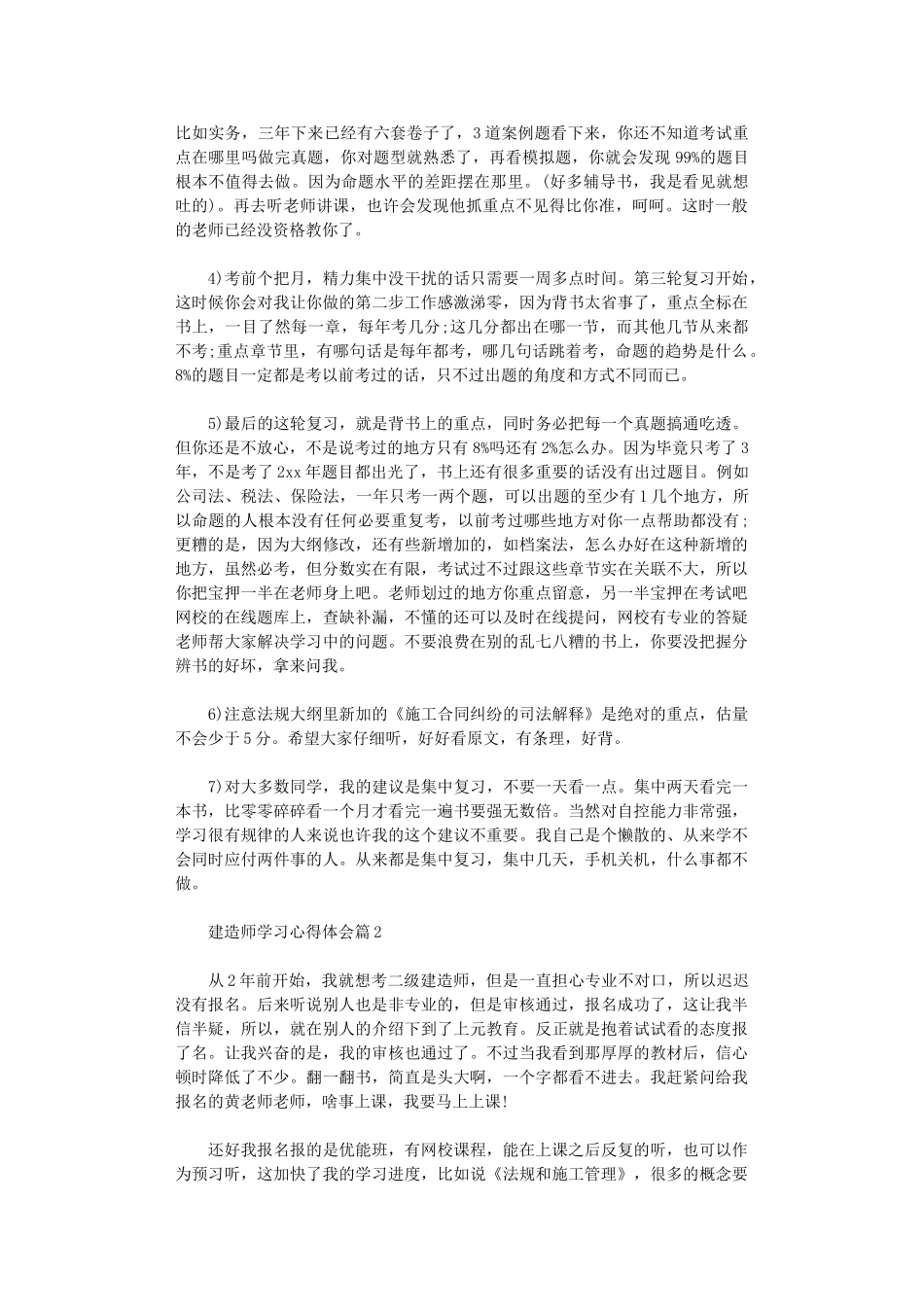 2024年关于建造师学习心得体会精选_第2页