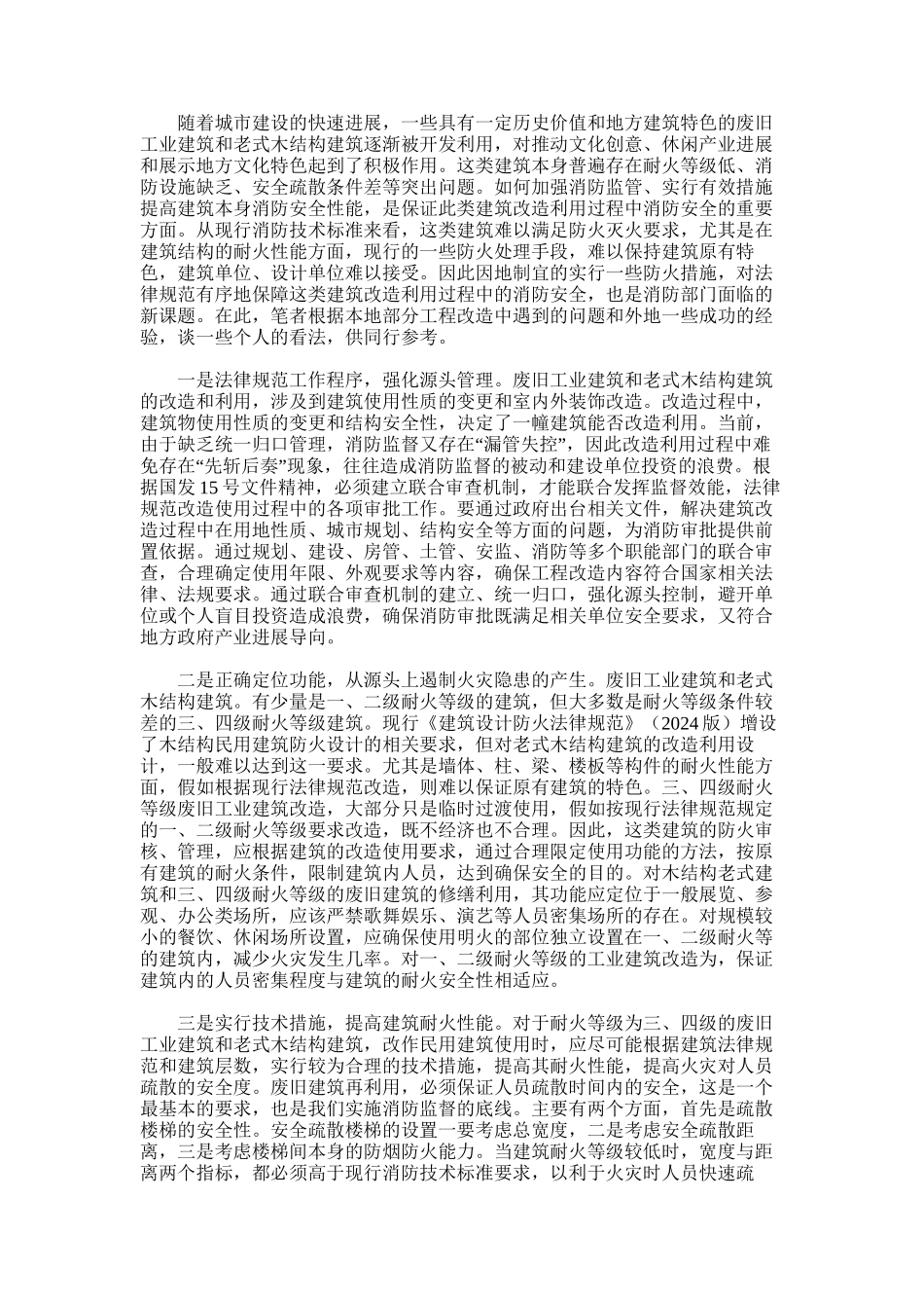 2024年关于废旧老式建筑改造中的消防安全调研_第1页