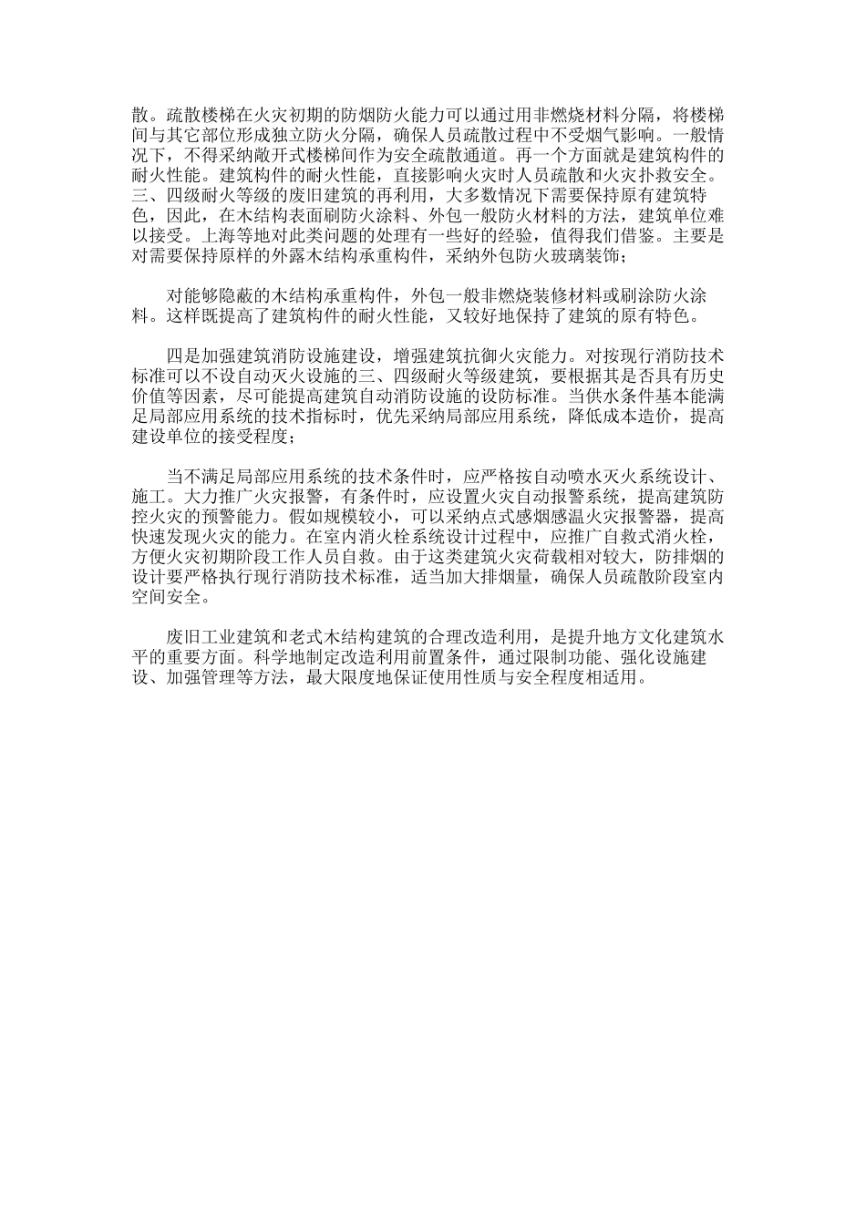 2024年关于废旧老式建筑改造中的消防安全调研_第2页