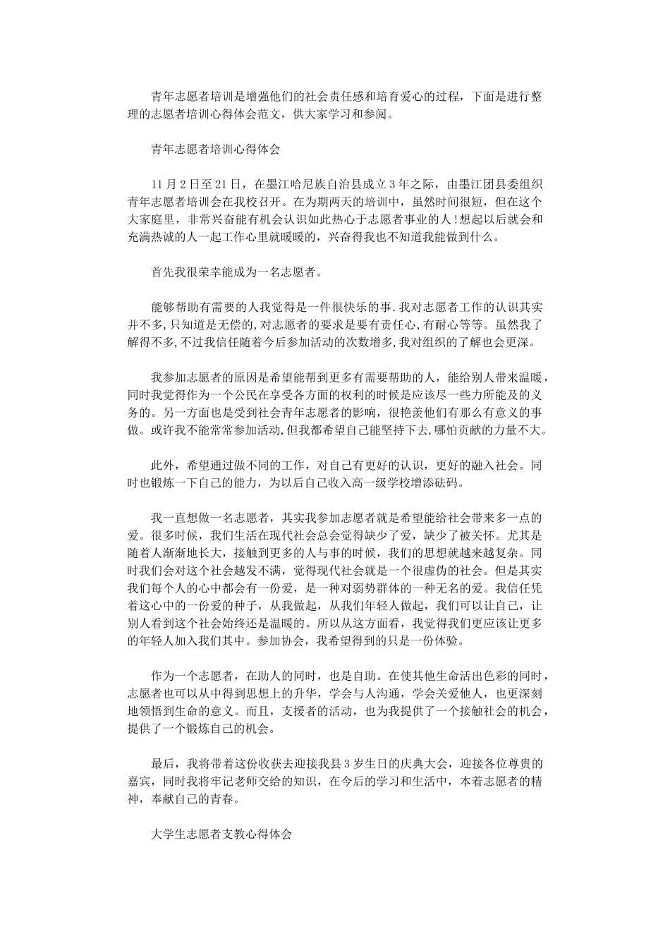 2024年关于志愿者培训心得体会优秀范文_第1页