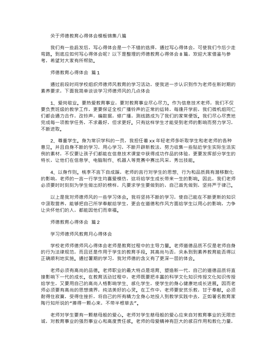 2024年关于师德教育心得体会模板锦集八篇_第1页