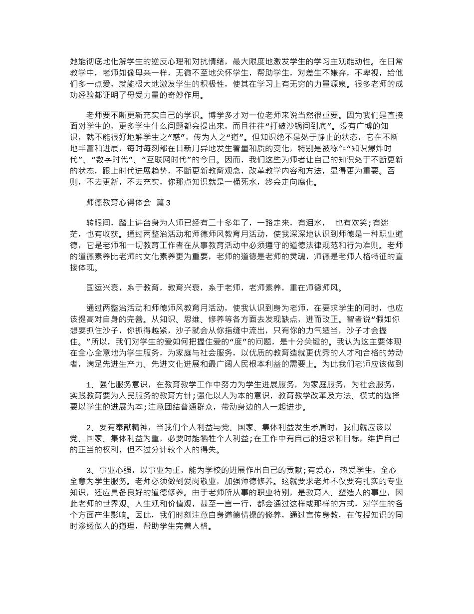 2024年关于师德教育心得体会模板锦集八篇_第2页