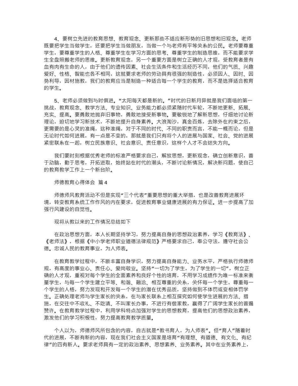 2024年关于师德教育心得体会模板锦集八篇_第3页