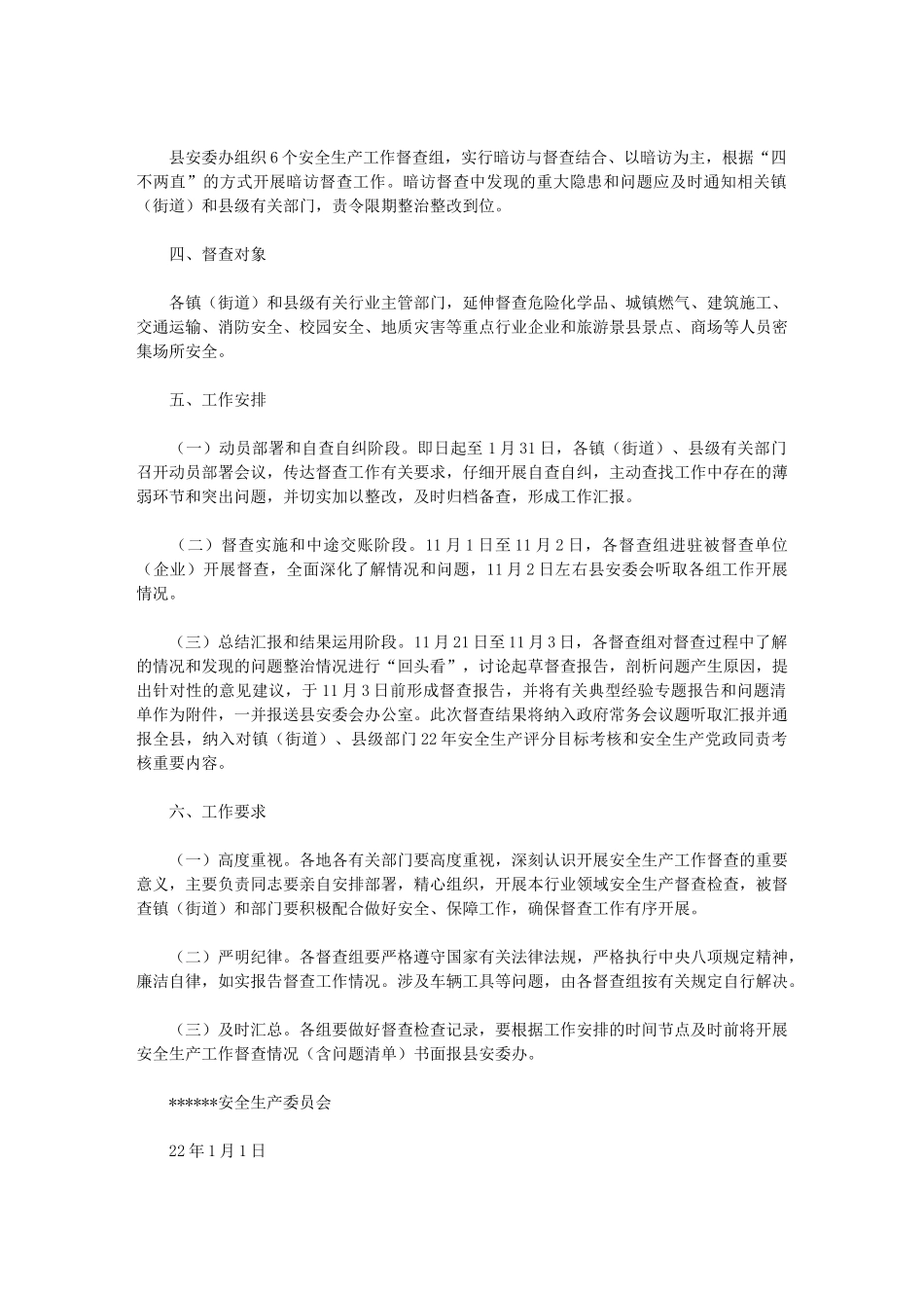 2024年关于开展安全生产工作督查的通知_第2页