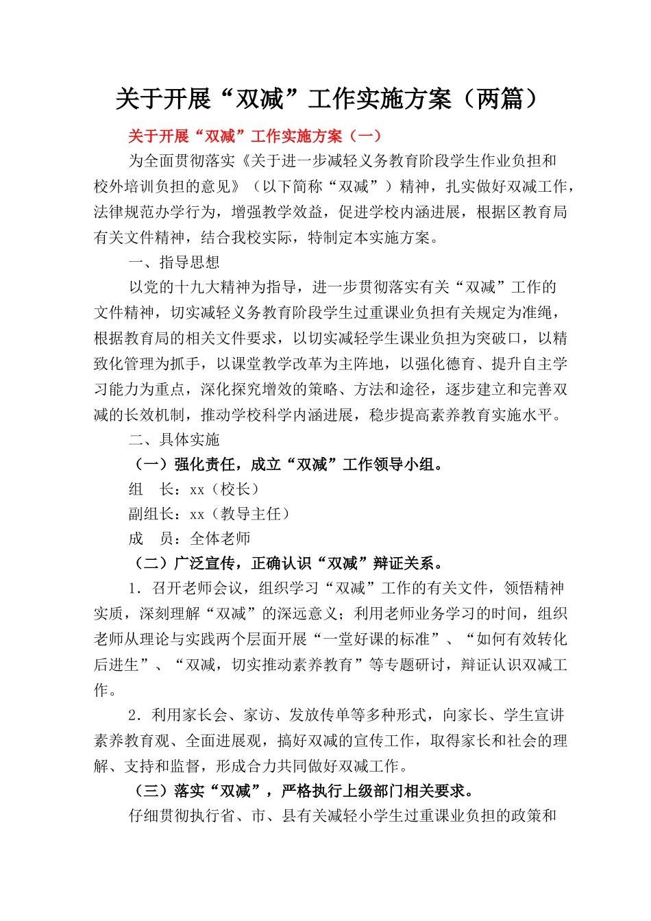 2024年关于开展“双减”工作实施方案【两篇】_第1页