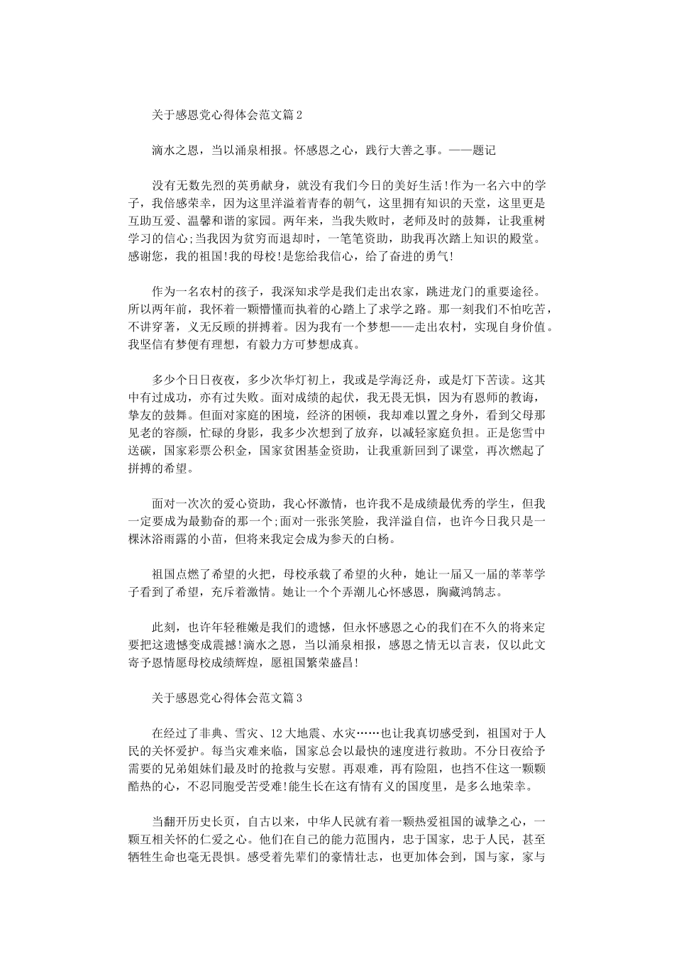 2024年关于感恩党心得体会范文_第2页