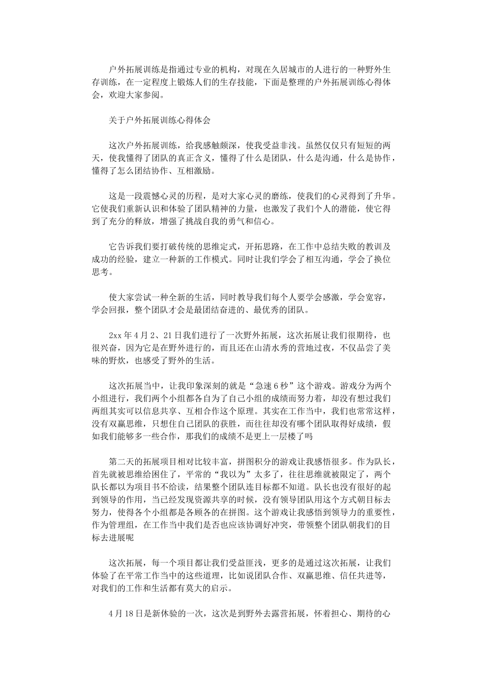 2024年关于户外拓展训练心得范文_第1页