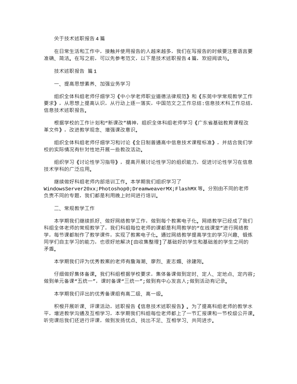 2024年关于技术述职报告_第1页