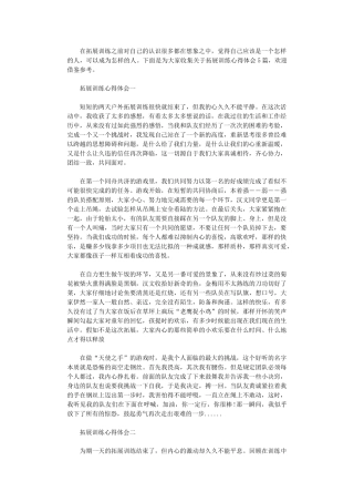 2024年关于拓展训练心得体会5篇