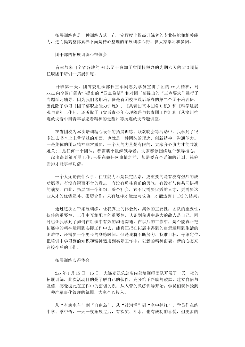 2024年关于拓展训练心得体会范文_第1页