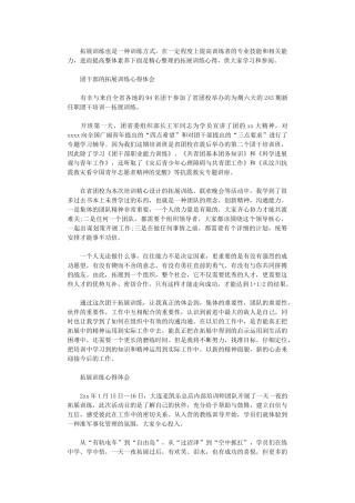 2024年关于拓展训练心得体会范文