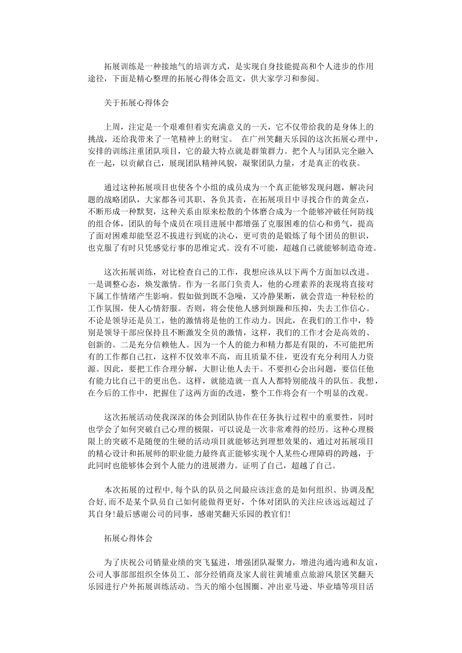 2024年关于拓展心得感悟范文_第1页