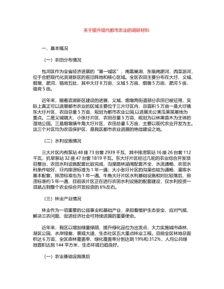 2024年关于提升现代都市农业的调研材料word版