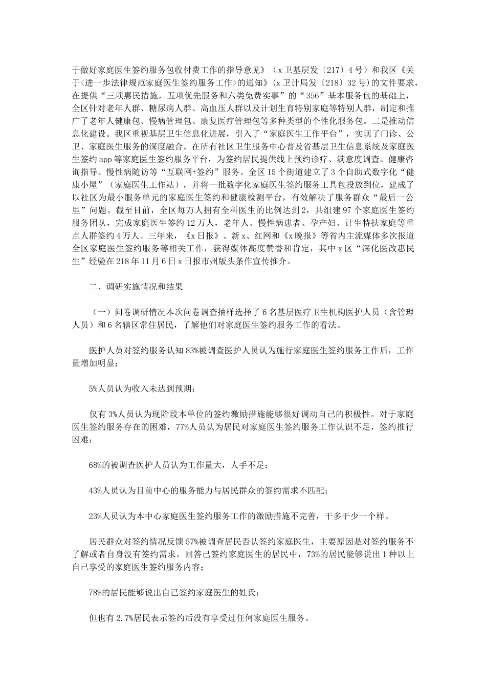 2024年关于提高家庭医生签约覆盖率和服务质效的对策研究报告_第2页