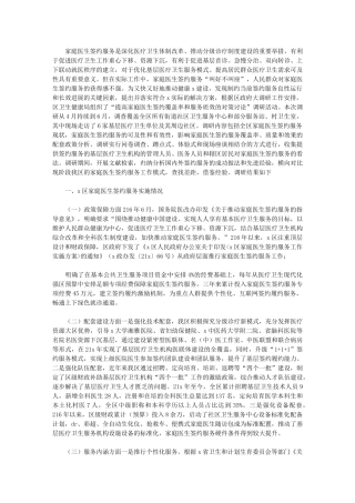 2024年关于提高家庭医生签约覆盖率和服务质效的对策研究报告