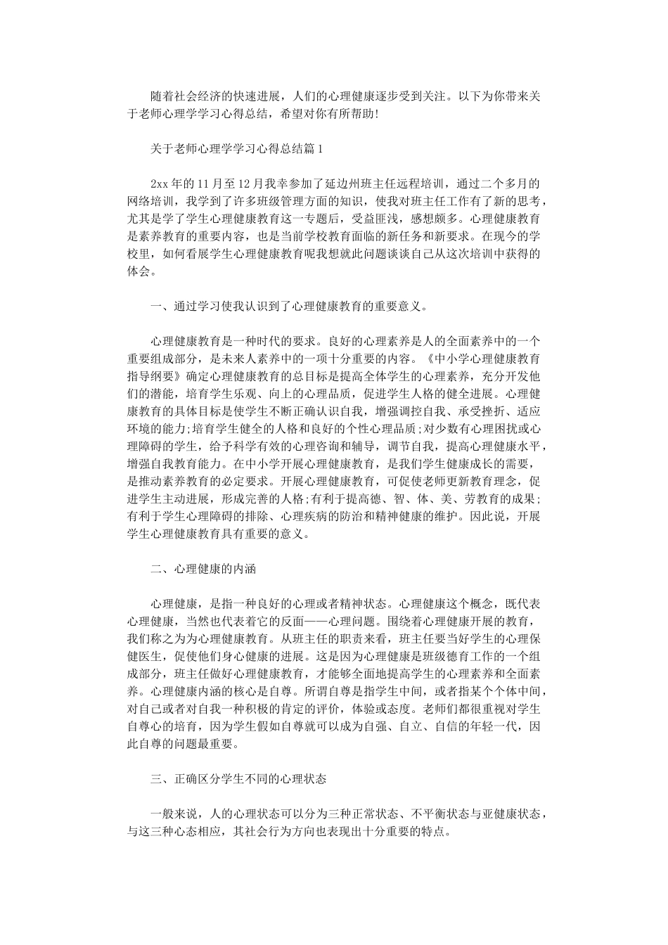 2024年关于教师心理学学习心得总结_第1页