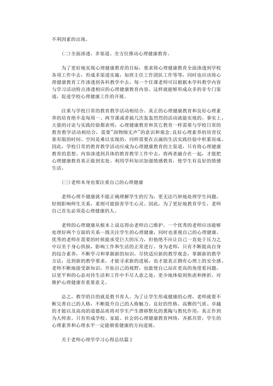 2024年关于教师心理学学习心得总结_第3页